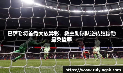 巴萨老将首秀大放异彩，救主助球队逆转胜穆勒皇负垫底