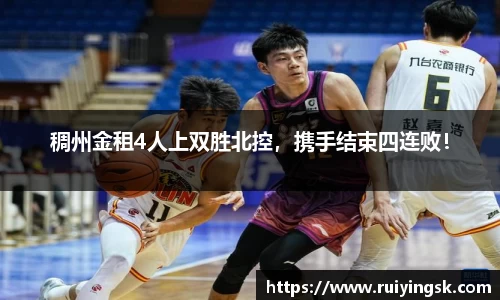 稠州金租4人上双胜北控，携手结束四连败！