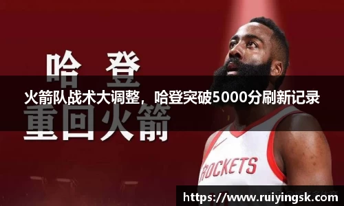 火箭队战术大调整，哈登突破5000分刷新记录