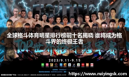 全球格斗体育明星排行榜前十名揭晓 谁将成为格斗界的终极王者