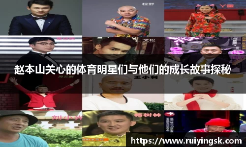 赵本山关心的体育明星们与他们的成长故事探秘