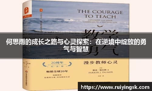 何思雨的成长之路与心灵探索：在逆境中绽放的勇气与智慧