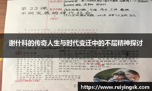 谢什科的传奇人生与时代变迁中的不屈精神探讨